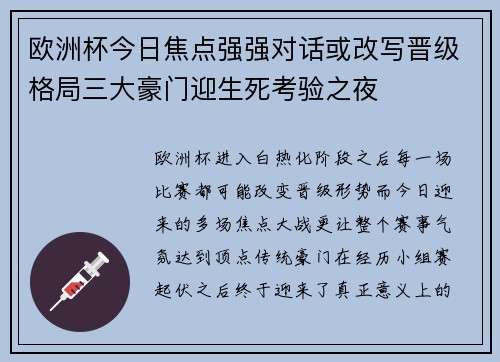 欧洲杯今日焦点强强对话或改写晋级格局三大豪门迎生死考验之夜 欧洲杯今日焦点强强对话或改写晋级格局三大豪门迎生死考验之夜