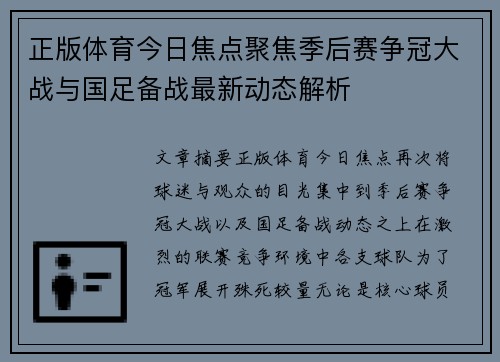 正版体育今日焦点聚焦季后赛争冠大战与国足备战最新动态解析