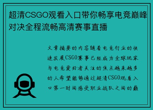 超清CSGO观看入口带你畅享电竞巅峰对决全程流畅高清赛事直播 超清CSGO观看入口带你畅享电竞巅峰对决全程流畅高清赛事直播