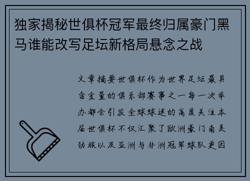 独家揭秘世俱杯冠军最终归属豪门黑马谁能改写足坛新格局悬念之战 独家揭秘世俱杯冠军最终归属豪门黑马谁能改写足坛新格局悬念之战