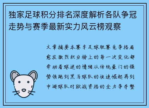 独家足球积分排名深度解析各队争冠走势与赛季最新实力风云榜观察 独家足球积分排名深度解析各队争冠走势与赛季最新实力风云榜观察