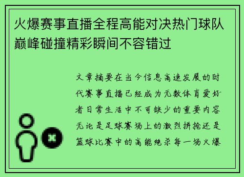 火爆赛事直播全程高能对决热门球队巅峰碰撞精彩瞬间不容错过 火爆赛事直播全程高能对决热门球队巅峰碰撞精彩瞬间不容错过
