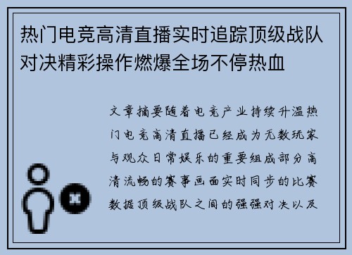 热门电竞高清直播实时追踪顶级战队对决精彩操作燃爆全场不停热血 热门电竞高清直播实时追踪顶级战队对决精彩操作燃爆全场不停热血