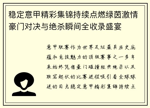 稳定意甲精彩集锦持续点燃绿茵激情豪门对决与绝杀瞬间全收录盛宴 稳定意甲精彩集锦持续点燃绿茵激情豪门对决与绝杀瞬间全收录盛宴