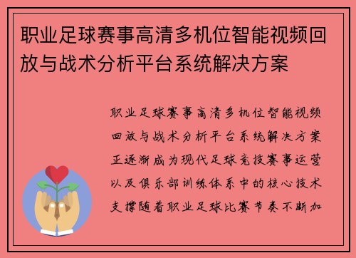职业足球赛事高清多机位智能视频回放与战术分析平台系统解决方案 职业足球赛事高清多机位智能视频回放与战术分析平台系统解决方案