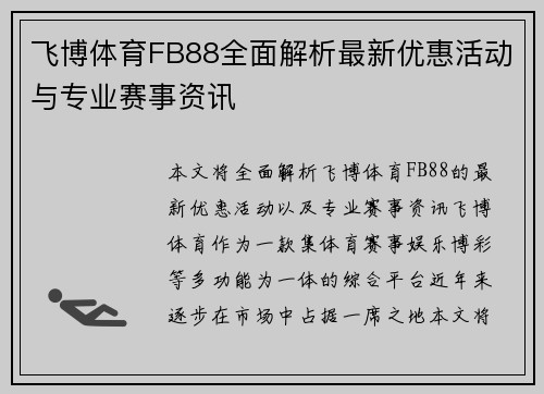 飞博体育FB88全面解析最新优惠活动与专业赛事资讯 飞博体育FB88全面解析最新优惠活动与专业赛事资讯