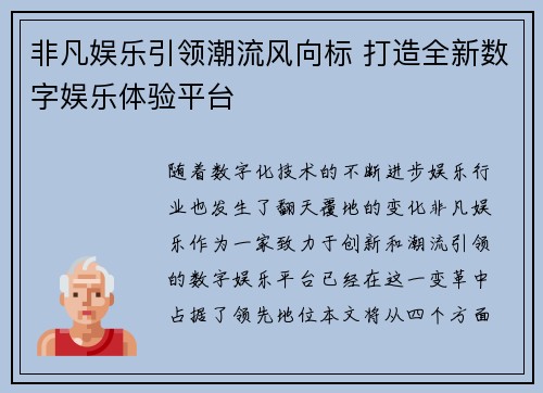 非凡娱乐引领潮流风向标 打造全新数字娱乐体验平台