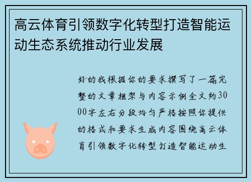 高云体育引领数字化转型打造智能运动生态系统推动行业发展 高云体育引领数字化转型打造智能运动生态系统推动行业发展
