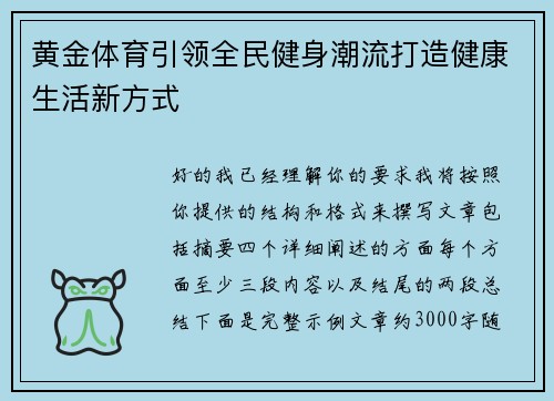 黄金体育引领全民健身潮流打造健康生活新方式