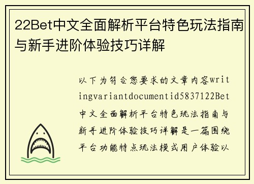 22Bet中文全面解析平台特色玩法指南与新手进阶体验技巧详解 22Bet中文全面解析平台特色玩法指南与新手进阶体验技巧详解