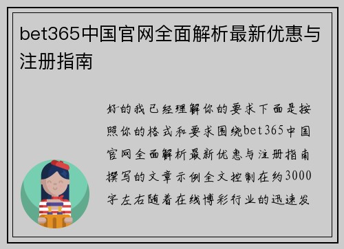 bet365中国官网全面解析最新优惠与注册指南