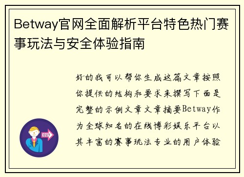 Betway官网全面解析平台特色热门赛事玩法与安全体验指南