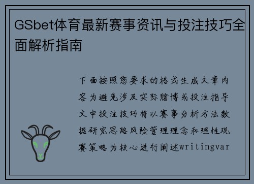 GSbet体育最新赛事资讯与投注技巧全面解析指南