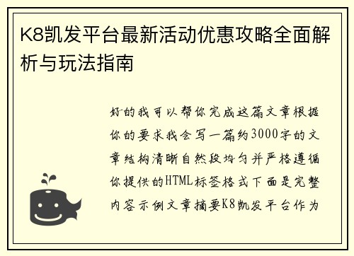 K8凯发平台最新活动优惠攻略全面解析与玩法指南