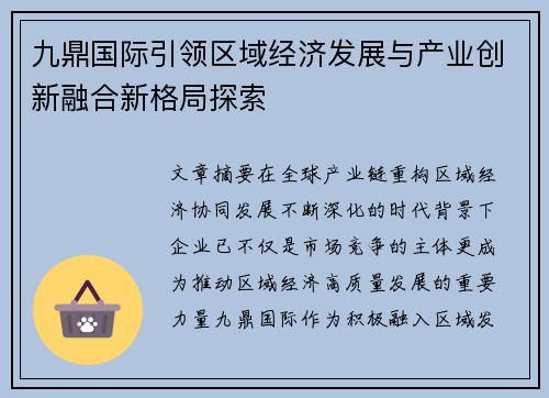 九鼎国际引领区域经济发展与产业创新融合新格局探索