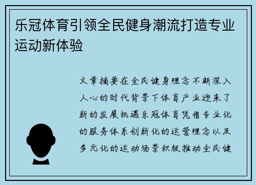 乐冠体育引领全民健身潮流打造专业运动新体验
