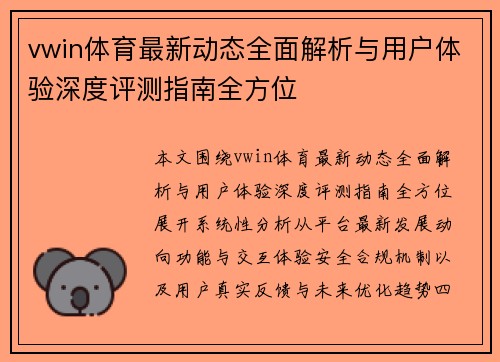 vwin体育最新动态全面解析与用户体验深度评测指南全方位