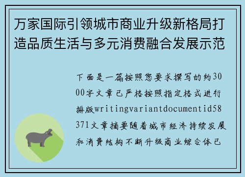 万家国际引领城市商业升级新格局打造品质生活与多元消费融合发展示范新高地
