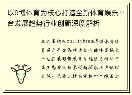 以9博体育为核心打造全新体育娱乐平台发展趋势行业创新深度解析 以9博体育为核心打造全新体育娱乐平台发展趋势行业创新深度解析