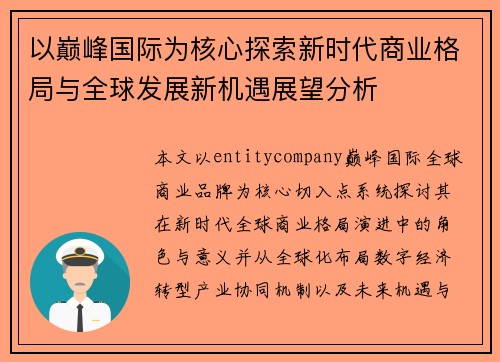 以巅峰国际为核心探索新时代商业格局与全球发展新机遇展望分析 以巅峰国际为核心探索新时代商业格局与全球发展新机遇展望分析