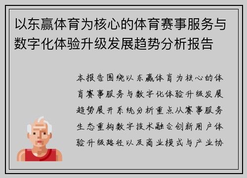以东赢体育为核心的体育赛事服务与数字化体验升级发展趋势分析报告