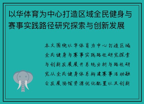 以华体育为中心打造区域全民健身与赛事实践路径研究探索与创新发展