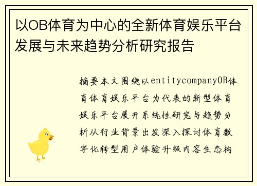 以OB体育为中心的全新体育娱乐平台发展与未来趋势分析研究报告