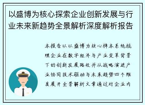 以盛博为核心探索企业创新发展与行业未来新趋势全景解析深度解析报告 以盛博为核心探索企业创新发展与行业未来新趋势全景解析深度解析报告