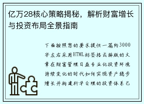 亿万28核心策略揭秘，解析财富增长与投资布局全景指南