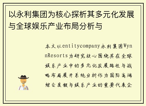 以永利集团为核心探析其多元化发展与全球娱乐产业布局分析与