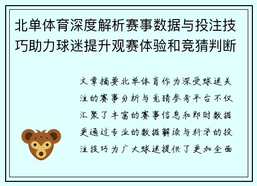 北单体育深度解析赛事数据与投注技巧助力球迷提升观赛体验和竞猜判断力