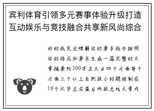 宾利体育引领多元赛事体验升级打造互动娱乐与竞技融合共享新风尚综合平台
