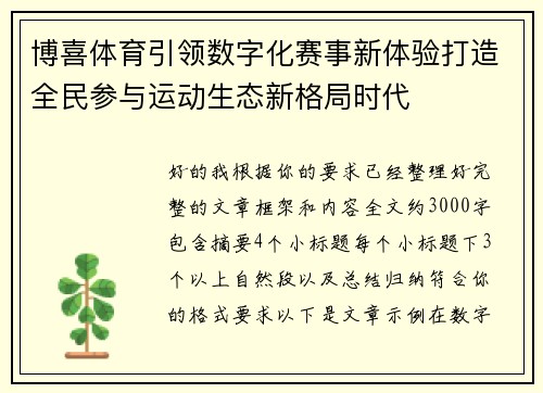 博喜体育引领数字化赛事新体验打造全民参与运动生态新格局时代