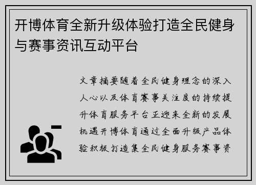 开博体育全新升级体验打造全民健身与赛事资讯互动平台