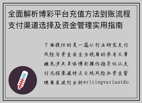 全面解析博彩平台充值方法到账流程支付渠道选择及资金管理实用指南 全面解析博彩平台充值方法到账流程支付渠道选择及资金管理实用指南