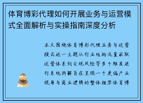 体育博彩代理如何开展业务与运营模式全面解析与实操指南深度分析