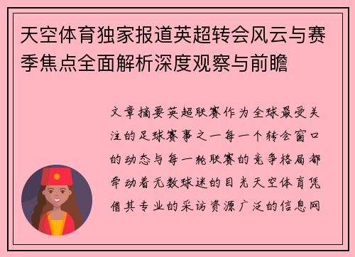 天空体育独家报道英超转会风云与赛季焦点全面解析深度观察与前瞻