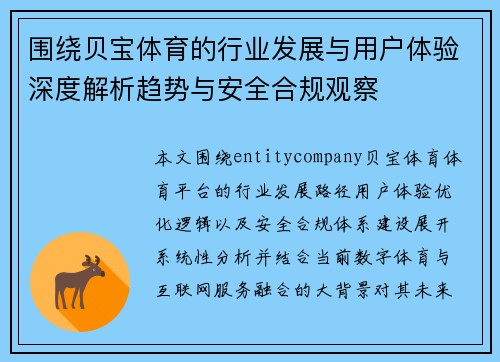 围绕贝宝体育的行业发展与用户体验深度解析趋势与安全合规观察 围绕贝宝体育的行业发展与用户体验深度解析趋势与安全合规观察