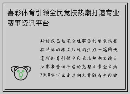 喜彩体育引领全民竞技热潮打造专业赛事资讯平台