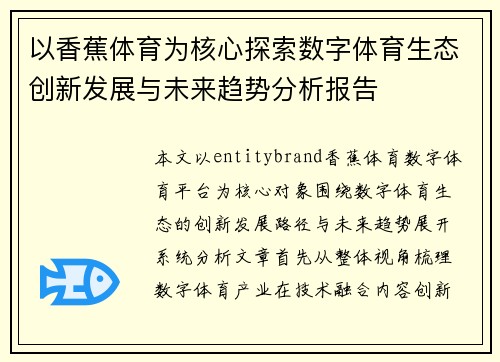 以香蕉体育为核心探索数字体育生态创新发展与未来趋势分析报告 以香蕉体育为核心探索数字体育生态创新发展与未来趋势分析报告