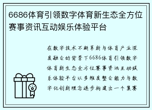 6686体育引领数字体育新生态全方位赛事资讯互动娱乐体验平台 6686体育引领数字体育新生态全方位赛事资讯互动娱乐体验平台
