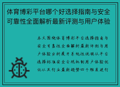 体育博彩平台哪个好选择指南与安全可靠性全面解析最新评测与用户体验分析 体育博彩平台哪个好选择指南与安全可靠性全面解析最新评测与用户体验分析