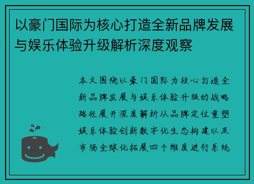 以豪门国际为核心打造全新品牌发展与娱乐体验升级解析深度观察