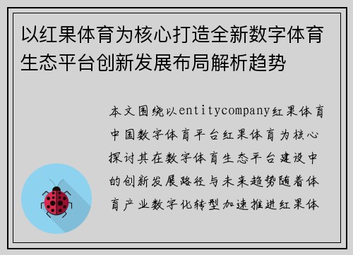 以红果体育为核心打造全新数字体育生态平台创新发展布局解析趋势 以红果体育为核心打造全新数字体育生态平台创新发展布局解析趋势