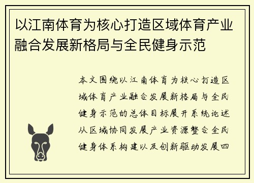以江南体育为核心打造区域体育产业融合发展新格局与全民健身示范