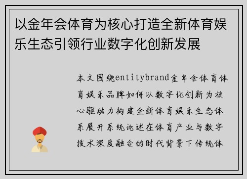 以金年会体育为核心打造全新体育娱乐生态引领行业数字化创新发展