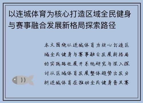 以连城体育为核心打造区域全民健身与赛事融合发展新格局探索路径 以连城体育为核心打造区域全民健身与赛事融合发展新格局探索路径