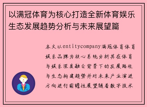 以满冠体育为核心打造全新体育娱乐生态发展趋势分析与未来展望篇