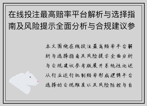 在线投注最高赔率平台解析与选择指南及风险提示全面分析与合规建议参考版 在线投注最高赔率平台解析与选择指南及风险提示全面分析与合规建议参考版