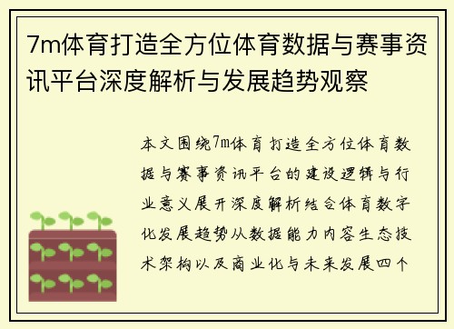 7m体育打造全方位体育数据与赛事资讯平台深度解析与发展趋势观察
